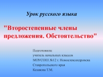 Второстепенные члены предложения. Обстоятельство