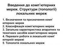 Введення до комп’ютерних мереж. Структури (топології) локальних мереж