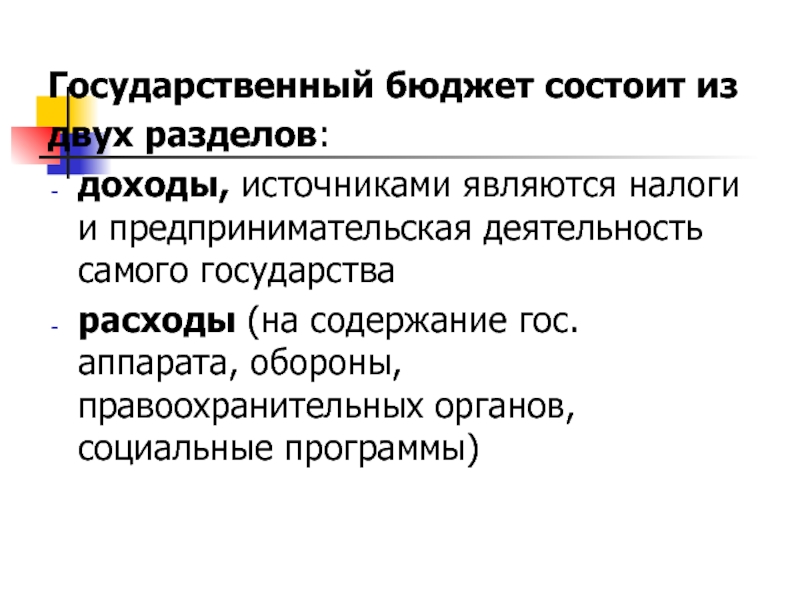 Бюджет дело государственной важности презентация 9 класс