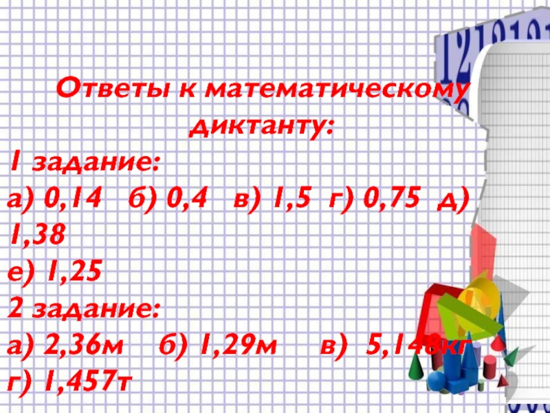 Метрическая система мер 6 класс. Математический диктант единицы длины. Математический диктант 2 класс единицы длины. Математический диктант 14 5 класс ответы. Математический диктант 2 меры длины.