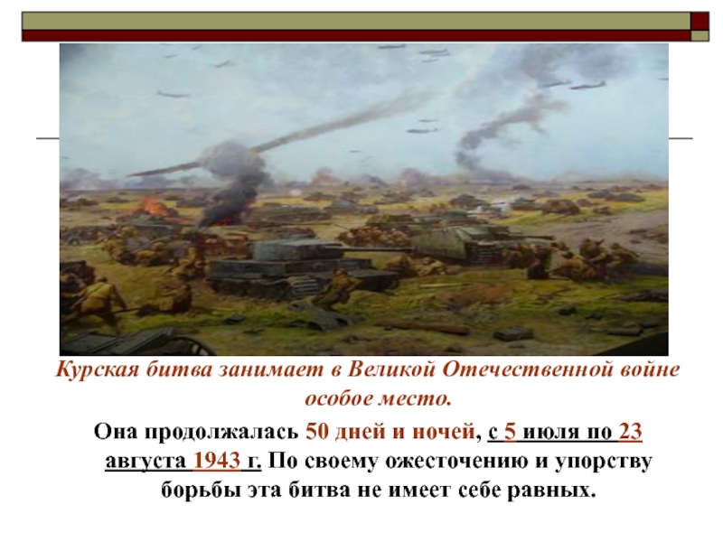 Курская битва занимает в Великой Отечественной войне особое место. Она продолжалась 50 дней и ночей, с 5