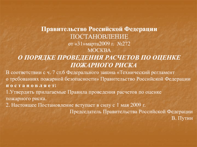 Правительство получение. О порядке проведения расчетов по оценке пожарного риска. 22.07.2020 N 1084 О порядке проведения расчетов по оценке пожарного риска. Правила проведения расчетов по оценке пожарного риска 272. Проведение расчётов правительства.