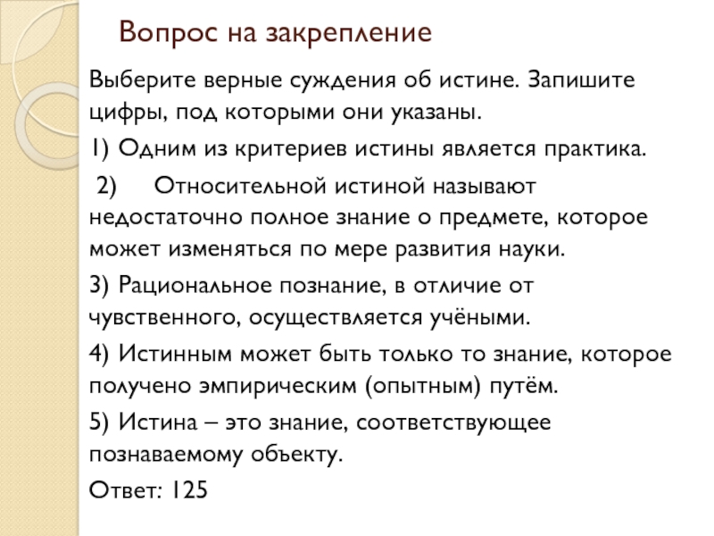 Выберите верные суждения об истине относительная истина