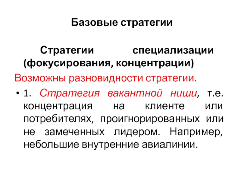 Базовые стратегии информационных войн.. Стратегия концентрации это. Стратегия специализации. Стратегия фокусирования.