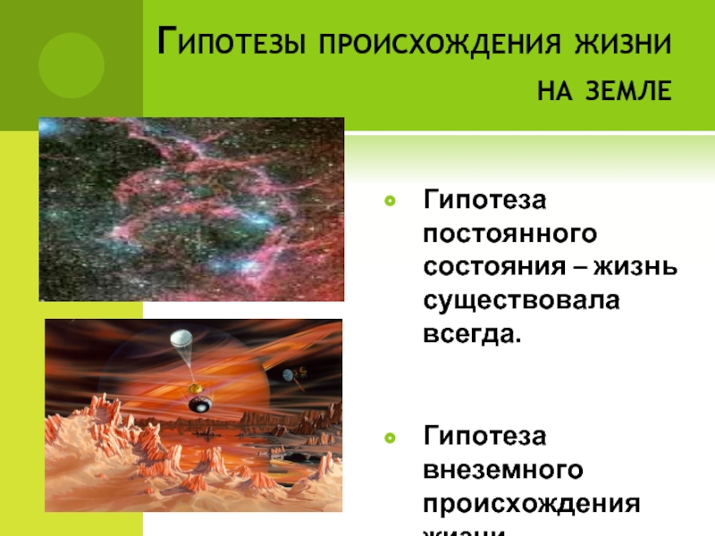 Происхождение земли. Существование жизни на земле. Гипотезы жизни на земле. Основные гипотезы возникновения земли. Гипотеза о внеземном происхождении жизни.