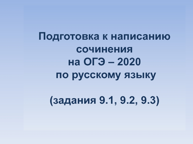 Подготовка к написанию сочинения на ОГЭ - 2020 по русскому языку (задания 9.1, 9.2, 9.3)