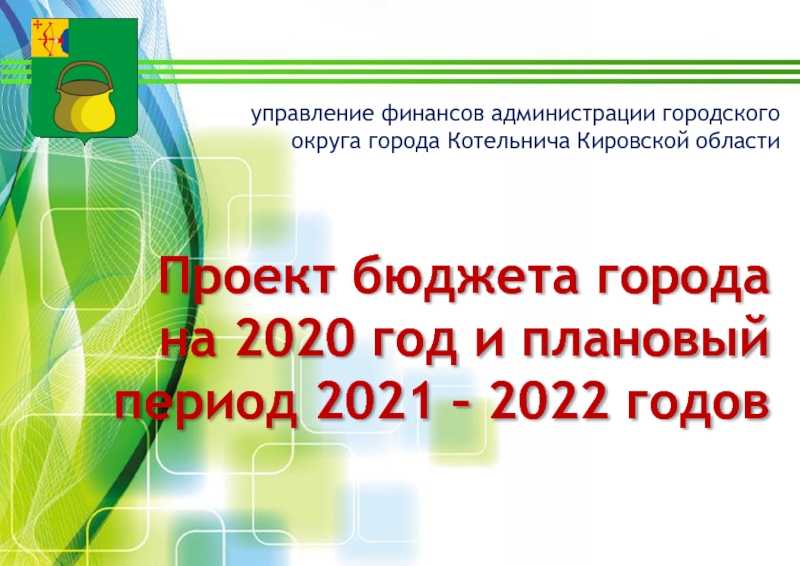 Презентация Проект бюджета города на 2020 год и плановый период 2021 – 2022 годов