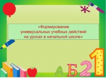 Формирование универсальных учебных действий на уроках в начальной школе