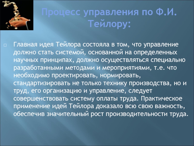 Последователем тейлора. В чем заключалась одна из основных идей Тейлора?. Акусилай основные идеи.