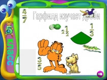 класс
Гарфилд изучает дроби