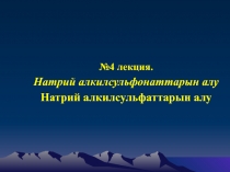 № 4 лекция.
Натрий алкилсульфонаттарын алу
Натрий алкилсульфаттарын алу