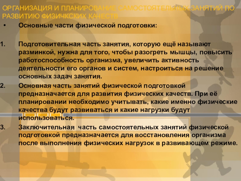 Проведение самостоятельного занятия. Планирование самостоятельных занятий. Организация и проведение самостоятельных занятий. Организация и планирование самостоятельных занятий. План самостоятельного занятия по физической культуре.