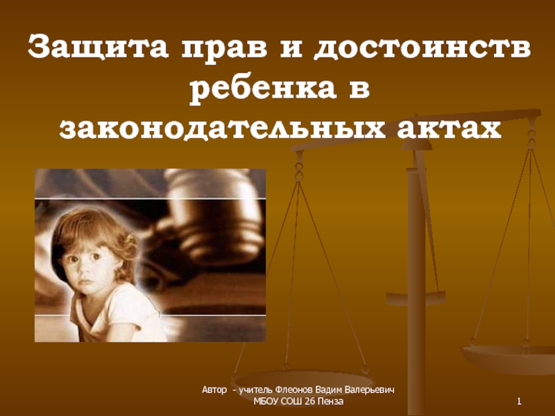 Защита прав и достоинств ребенка в законодательных актах 1-7 класс