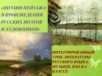 ПОЭЗИЯ ПЕЙЗАЖА  В ПРОИЗВЕДЕНИЯ  РУССКИХ ПОЭТОВ  И ХУДОЖНИКОВ