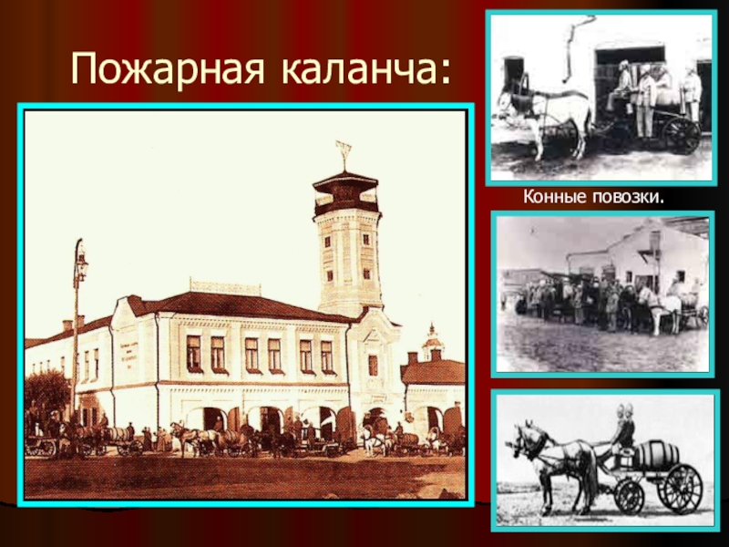 История пожарного дела в картинках