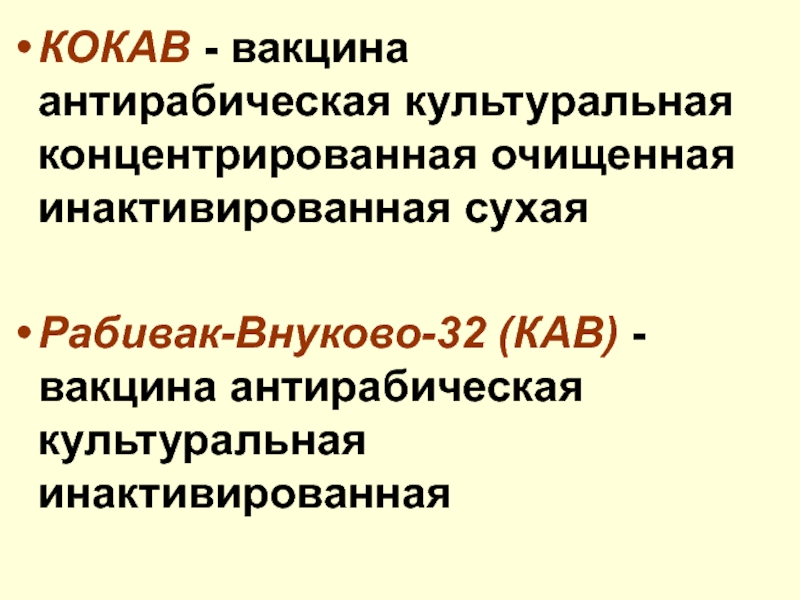 Инактивированная антирабическая вакцина. Вакцина антирабическая Рабивак Внуково 32. Кав вакцина. Кокав вакцина. Антирабическая вакцина кокав.