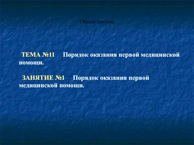 Порядок оказания первой медицинской помощи