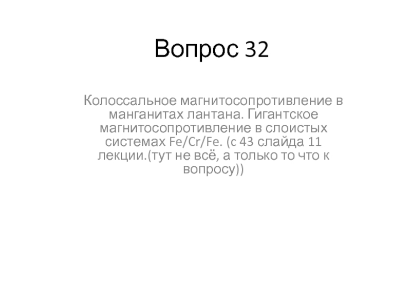 Вопрос 32