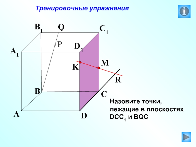 По рисунку 9 назовите точки лежащие в плоскостях