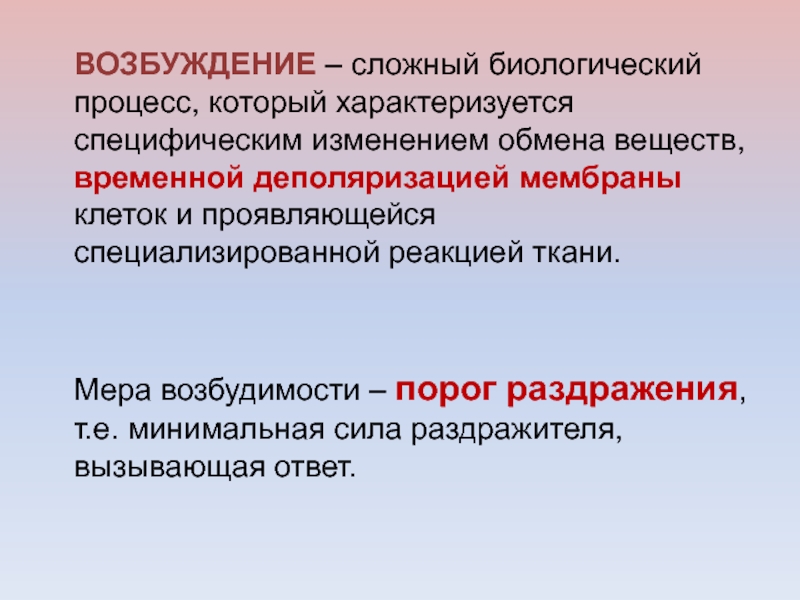 Биологический процесс. Возбудимость меры возбудимости. Мера возбудимости ткани. Раздражимость возбудимость возбуждение. Порог раздражения как мера возбудимости.