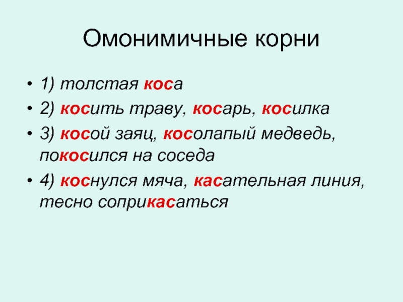 Однокоренные слова и слова с омонимичными корнями. Омонимичные корни. Омонимичные корни примеры. Слова с омонимичными корнями. Корневые омонимы.