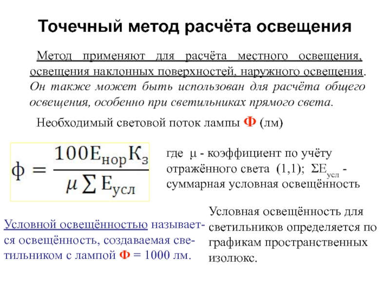 Для расчета используются. Основная формула для расчета освещения точечным методом:. Точечный метод расчета освещенности формула. Точечный метод расчета освещения. Для ламп накаливания освещенность рассчитывается по формуле:.