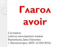 Глагол  avoir