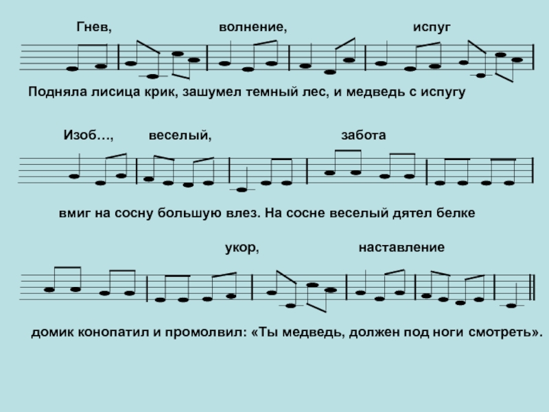 Поднять песню. Подняла Лисичка крик защумел темный лес. В темном лесе Ноты. Веселый дятел Ноты. Зашумела разгулялась Ноты.