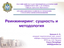 Реинжиниринг: сущность и методология 