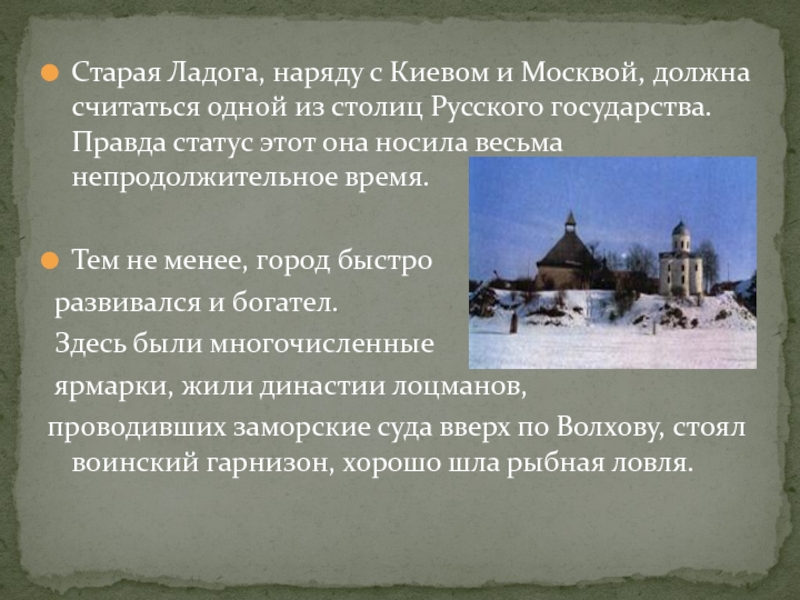 Старая Ладога, наряду с Киевом и Москвой, должна считаться одной из столиц Русского государства. Правда статус этот
