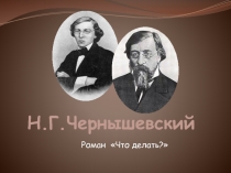 Что делать? Н.Г. Чернышевский