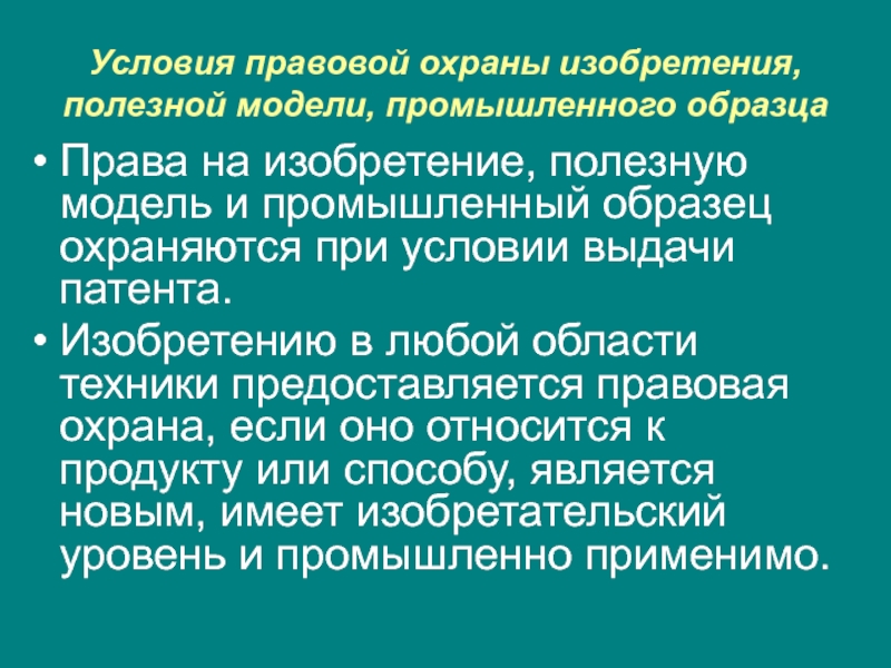 Условия 16 16. Правовая охрана изобретений. Правовая охрана изобретений. Правовая охрана полезных моделей.. Условия предоставления правовой охраны.. Представление правовой охраны условия.