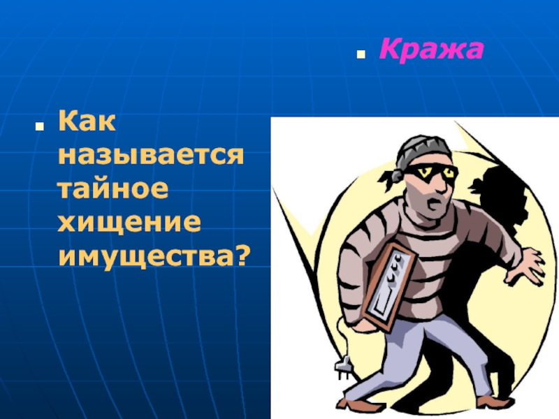 Название тайного. Тайное хищение имущества называется. Презентация на тему хищение имущества. Как называется воровство. Как называется воровство идеи.