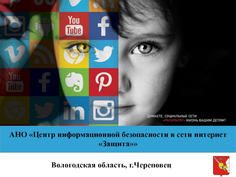 АНО Центр информационной безопасности в сети интернет
Защита
Вологодская