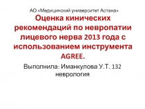 Оценка кинических рекомендаций по невропатии лицевого нерва 2013 года с