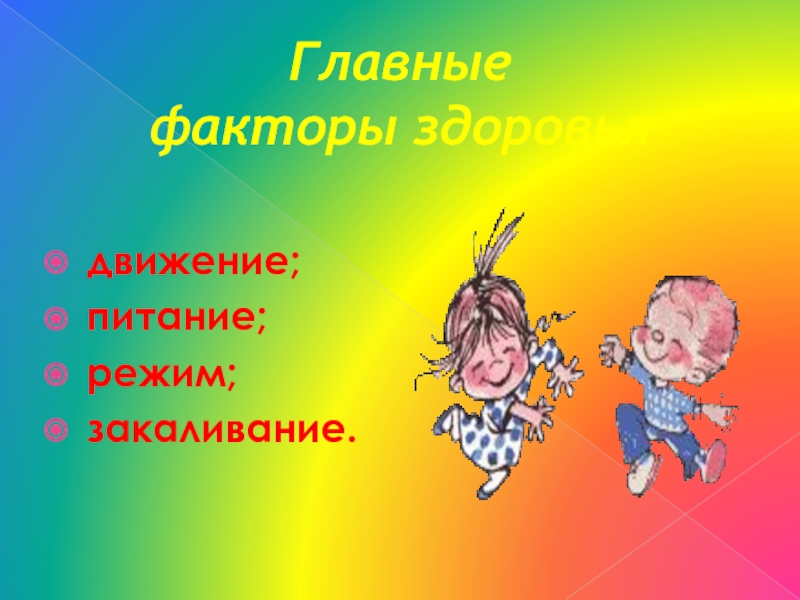 Движение питание. Движение и здоровье презентация. Движение и питание. Понятие движения здоровье. Движение как фактор здоровья.