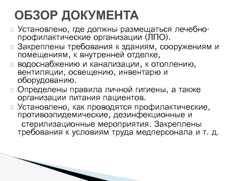 8 взрослых и 12 детей должны разместиться. Требования к зданиям и сооружениям помещениям ЛПО. Требования к освещению водоснабжению канализации ЛПО. Обзор документов. Требования к отоплению, вентиляции, освещению, водоснабжению и ЛПО.