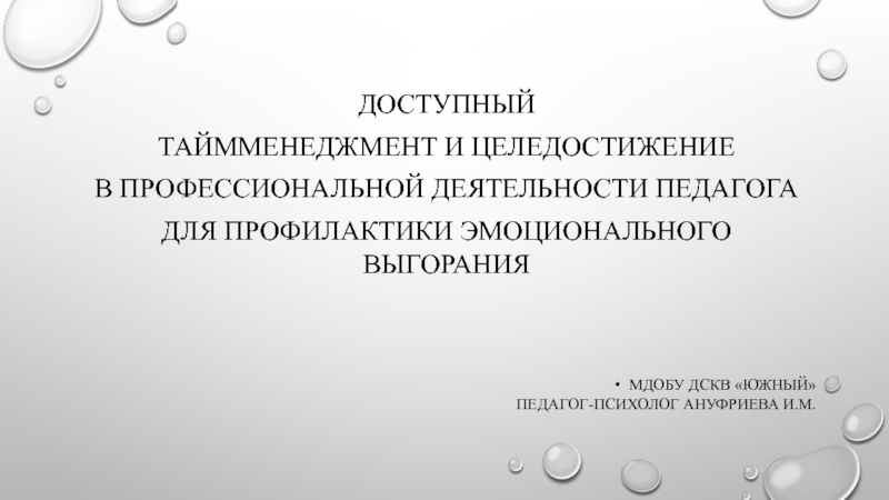 Доступный
таймменеджмент и целедостижение
в профессиональной деятельности