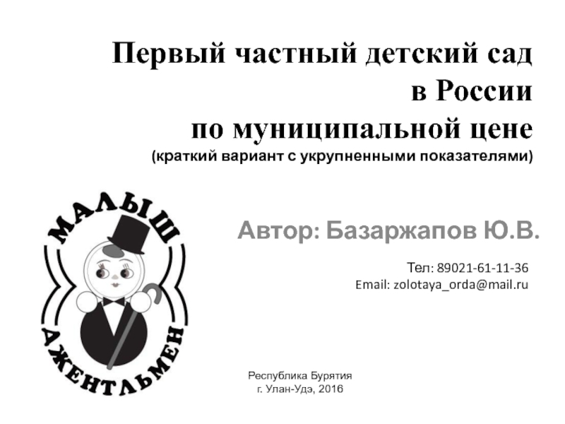 Первый частный детский сад в России по муниципальной цене (краткий вариант с