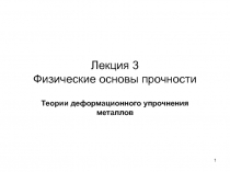 Лекция 3 Физические основы прочности