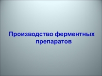 Производство ферментных препаратов