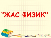 “ ЖАС ФИЗИК