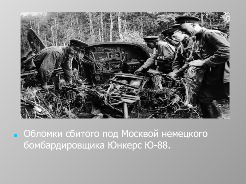 Обломки сбитого под Москвой немецкого бомбардировщика Юнкерс Ю-88.