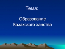 Презентация к урок истории Казахстана в 7 классе на тему: 