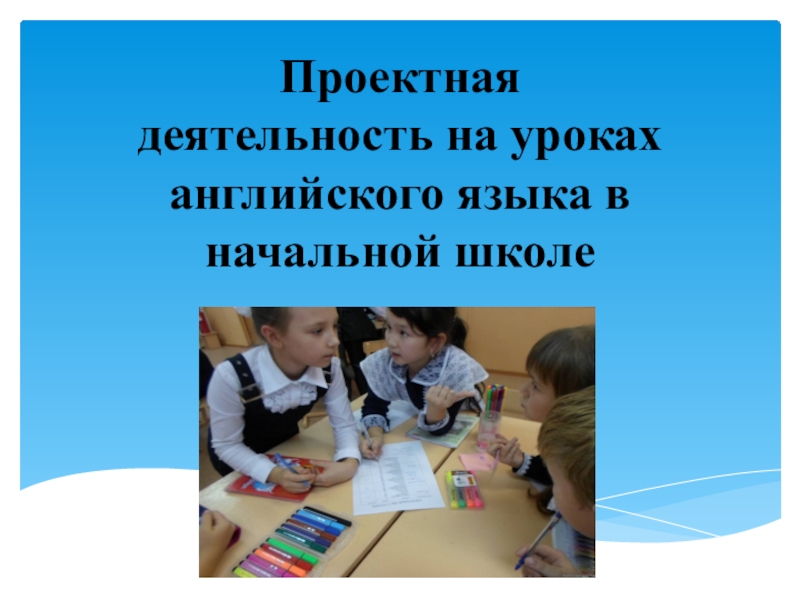Проектная деятельность на уроках английского языка в начальной школе.