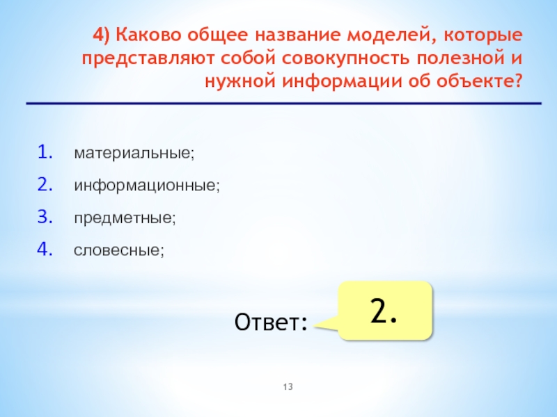 4 каков. Общее название моделей совокупность полезной и нужной информации. Каково общее название моделей которые представляют. Каково общее названия моделей, которые представляют собой-. Каково общее название моделей которые можно осязать.