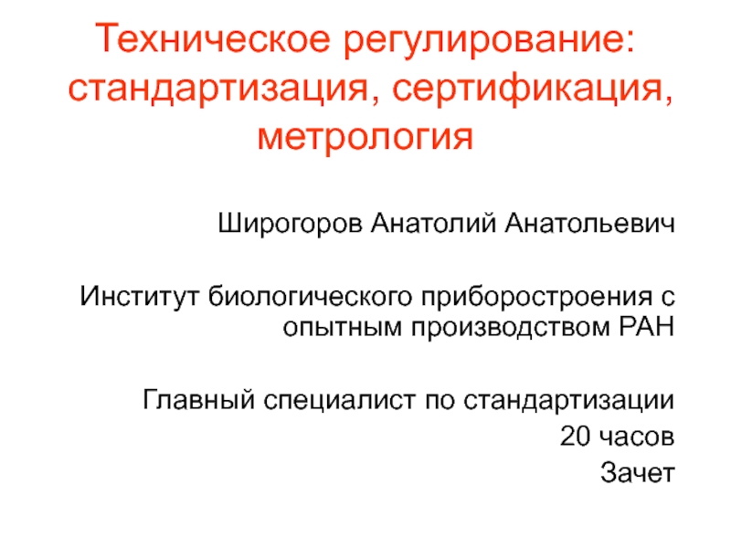 Техническое регулирование: стандартизация, сертификация, метрология