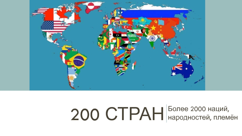 200 стран