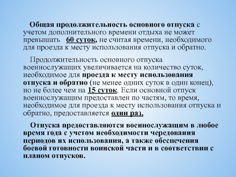 Продолжительность основного. Продолжительность основного отпуска. Продолжительность основного отпуска составляет. Продолжительность основного отпуска военнослужащих. Продолжительность основного отпуска военнослужащим 28 суток.