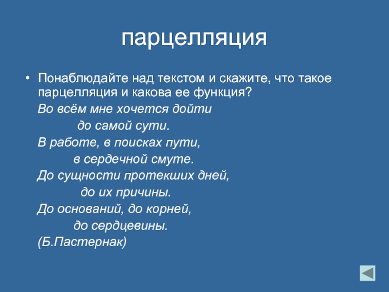 Во всем хочу дойти до самой сути. Парцелляция. Парцелляция примеры. Фигуры речи парцелляция. Парцелляция средство выразительности.